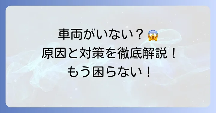 GOタクシーで「近くに車両がありません」と表示される主な原因