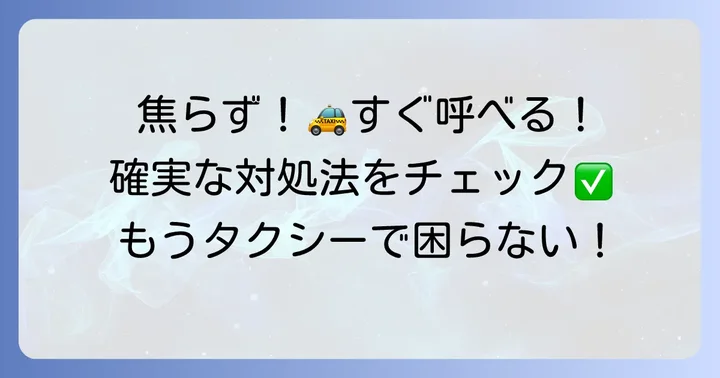 今すぐタクシーを呼ぶための具体的な対処法