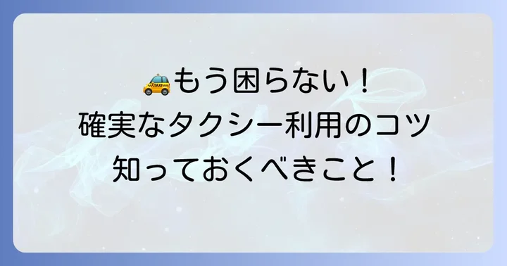 GOタクシーをより確実に利用するためのコツ