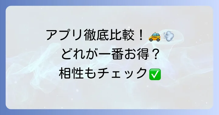 GOタクシー以外の主要タクシーアプリ比較