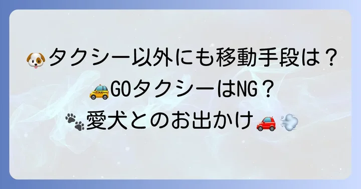 GOタクシー以外で犬と移動する方法