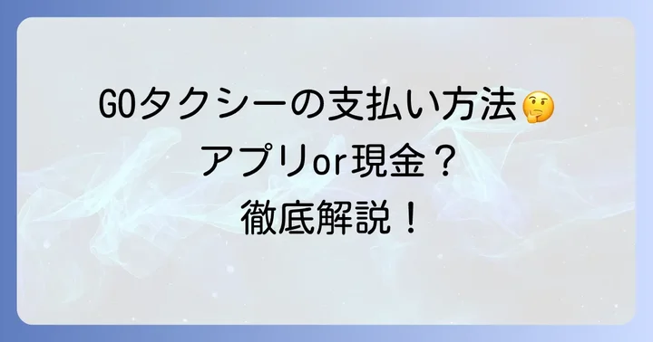 GOタクシーの支払い方法は大きく2種類