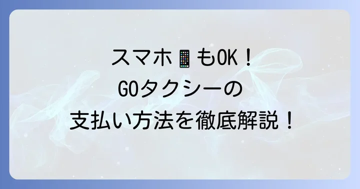 現金払い以外のGOタクシー支払い方法