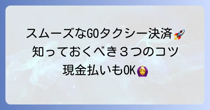 GOタクシーでスムーズに支払うためのコツ