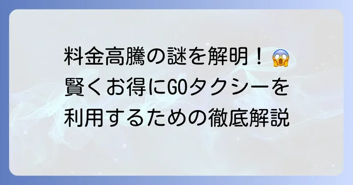GOタクシーの料金が高いと感じる理由とは？
