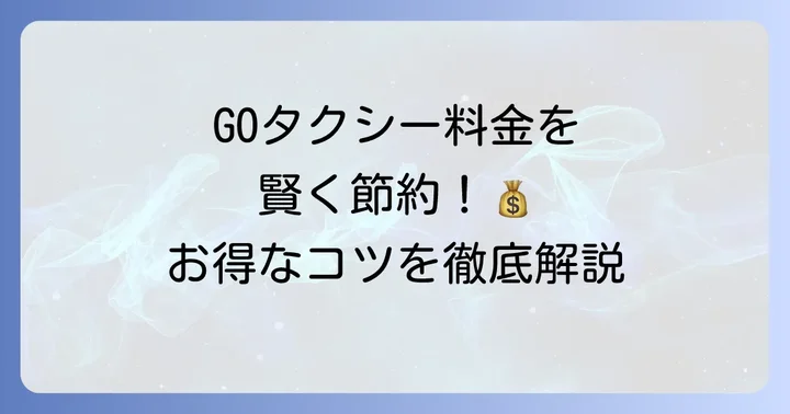 GOタクシーをお得に利用する具体的なコツ