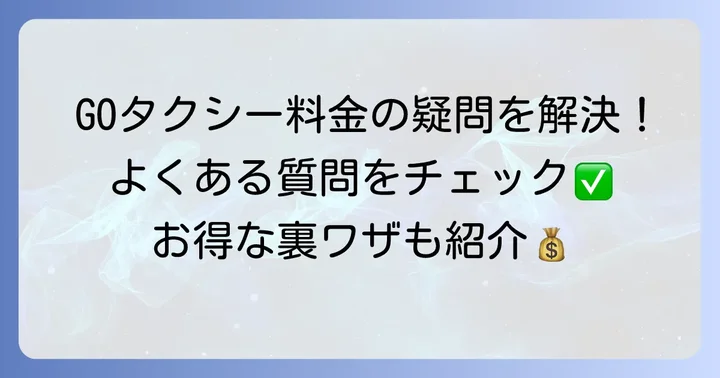 GOタクシーに関するよくある質問
