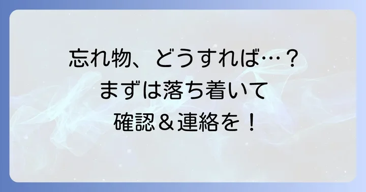 GOタクシーで忘れ物をした時にまずやるべきこと
