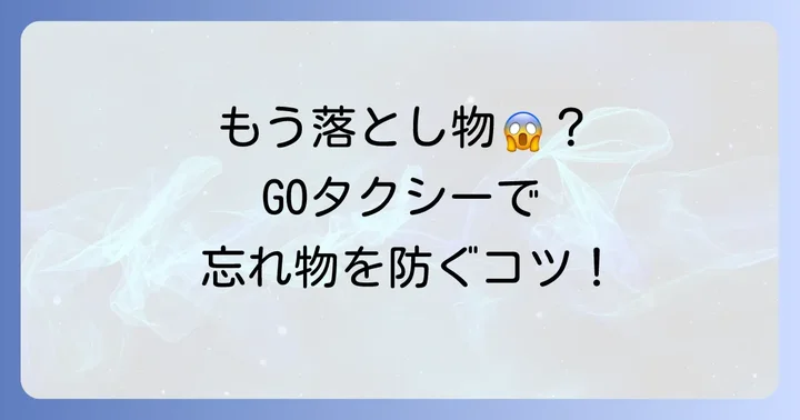 GOタクシーで忘れ物をしないための予防策とコツ