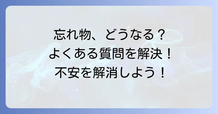 よくある質問