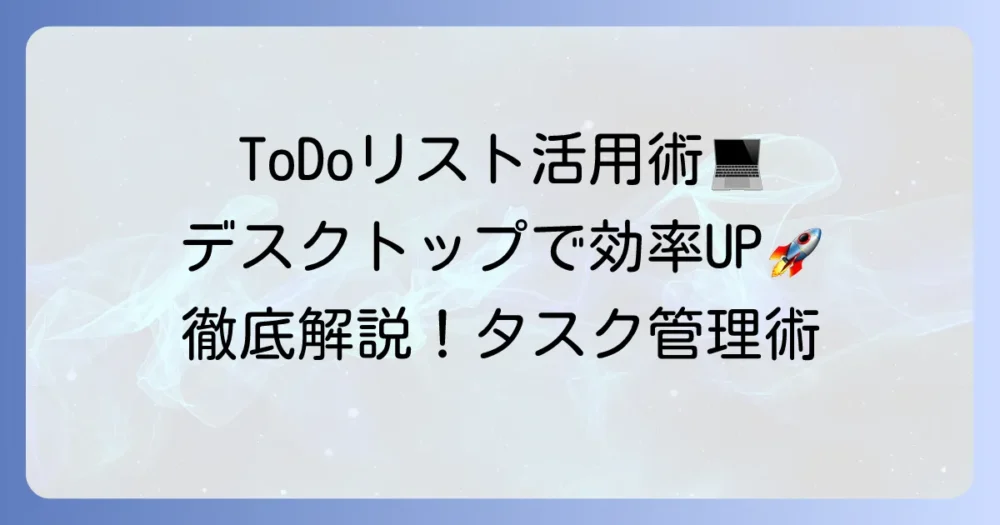 Google ToDoリストをデスクトップで活用する術！タスク管理を効率化する徹底解説