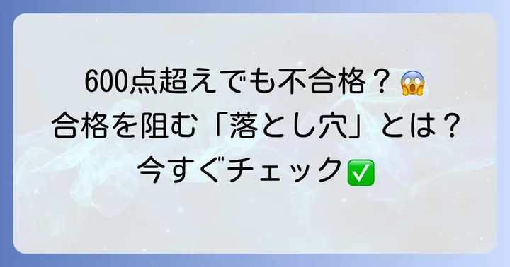 ITパスポートで600点以上でも不合格になるのはなぜ？
