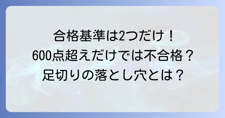 ITパスポート試験の合格基準を徹底解説！総合評価点と分野別評価点とは