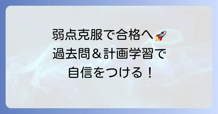 次回こそ合格するための効果的な対策