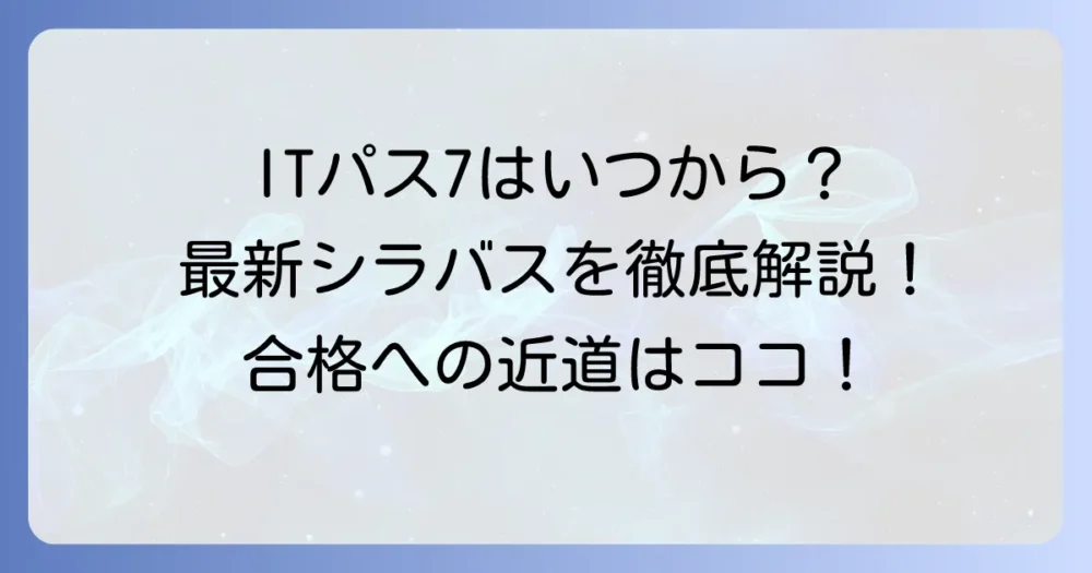 ITパスポートシラバス7.0はいつから適用？最新情報と効率的な勉強方法を徹底解説