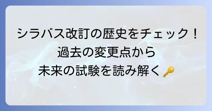ITパスポートシラバスのこれまでの主な変更点