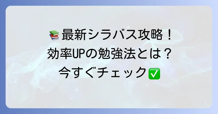 最新シラバスに対応したITパスポートの効率的な勉強方法