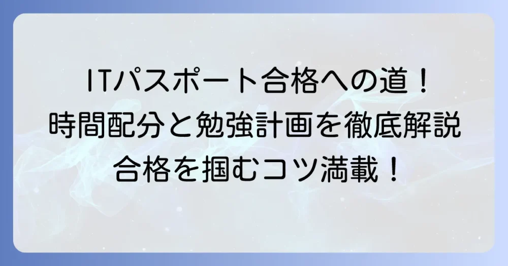 ITパスポートの時間配分を徹底解説！合格するための勉強計画と試験対策