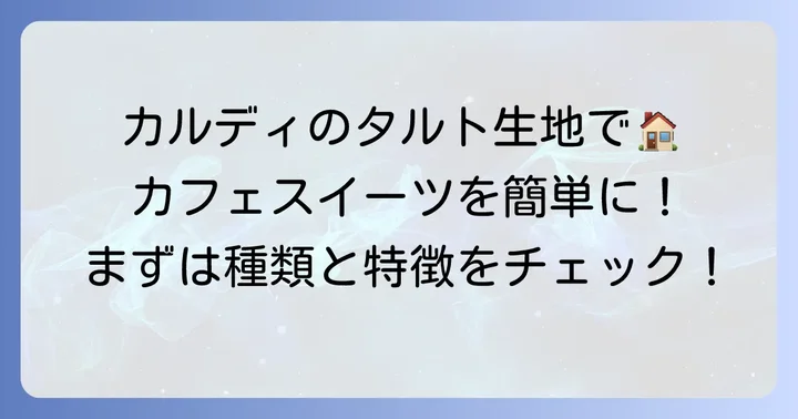 カルディのタルト生地とは？手軽に本格タルトが作れる魅力