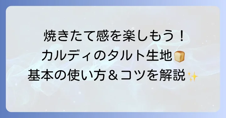 カルディタルト生地の基本的な使い方と焼き方のコツ