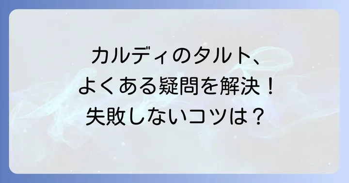 カルディタルト生地に関するよくある質問