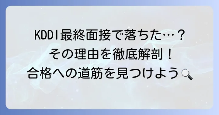 KDDI最終面接で落ちる主な理由を徹底解説