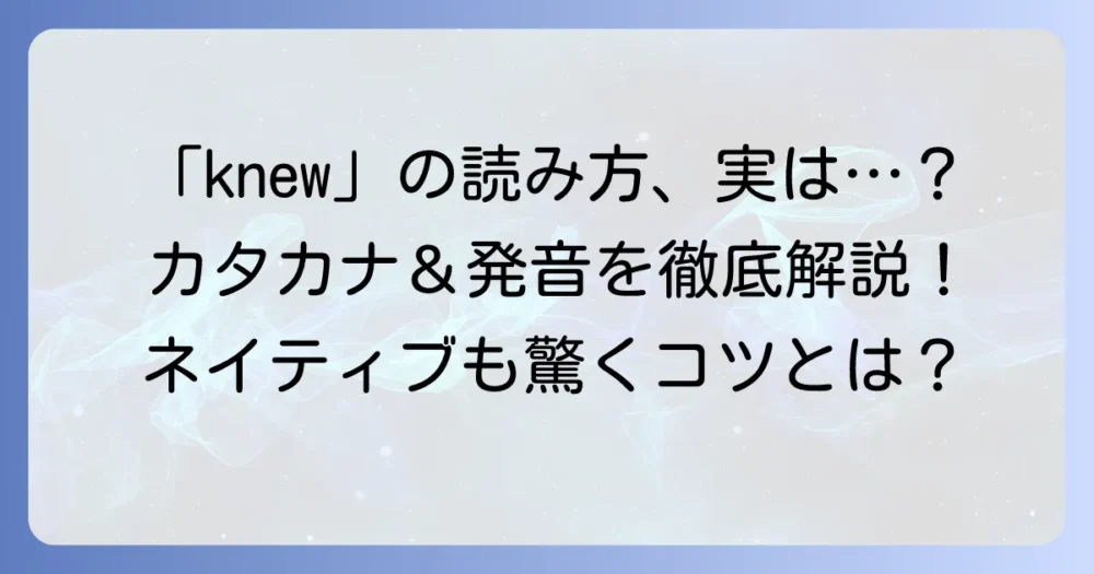 knewの読み方：カタカナ表記と正しい発音を徹底解説