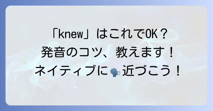 knewのカタカナ読みは「ニュー」が一般的