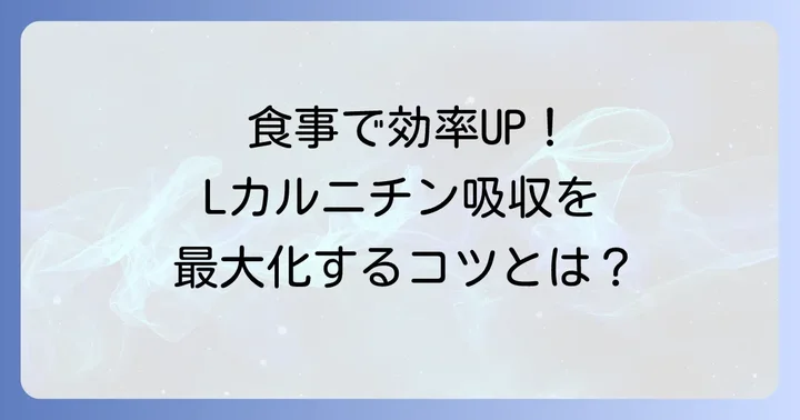 Lカルニチンを食事から効率的に摂る方法