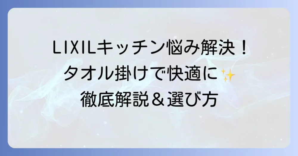LIXILキッチンでタオルがかけられない悩みを解決！最適なタオル掛けと設置方法を徹底解説