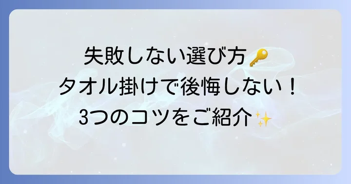 タオル掛け選びで失敗しないためのコツ