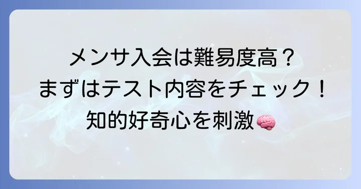 メンサに入会するための方法と条件