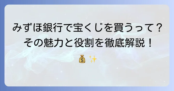 みずほ銀行宝くじとは？その魅力と役割