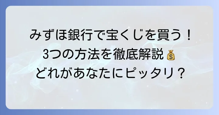みずほ銀行宝くじの買い方：3つの方法を詳しく紹介
