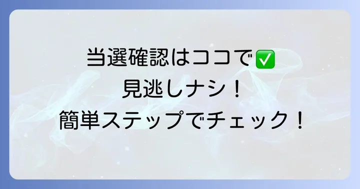 みずほ銀行宝くじの当選確認方法：見逃しを防ぐコツ