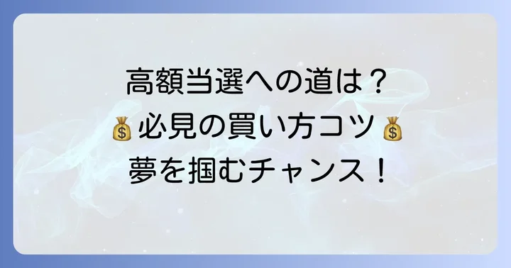 宝くじ高額当選を狙うための買い方のコツ