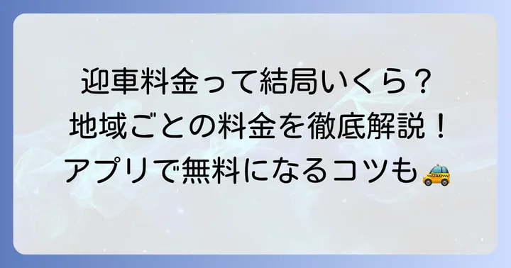 MKタクシーの迎車料金とは？基本的な仕組みを理解しよう