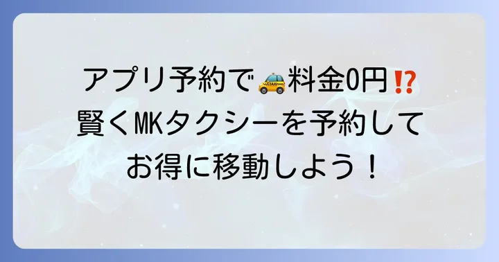 MKタクシーを賢く利用するための予約方法