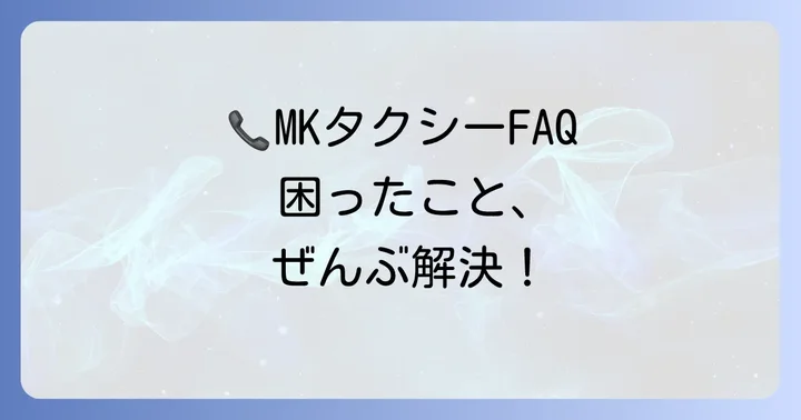 MKタクシーの電話予約に関するよくある質問