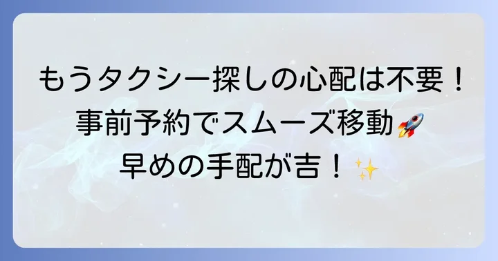 MKタクシー事前予約の基本｜なぜ早めの手配がおすすめなのか