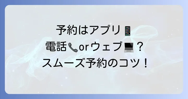 MKタクシー事前予約の具体的な方法とコツ