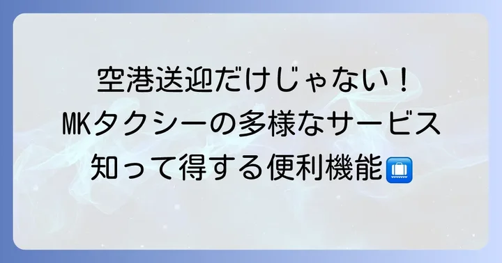 事前予約で利用できるMKタクシーの多様なサービス