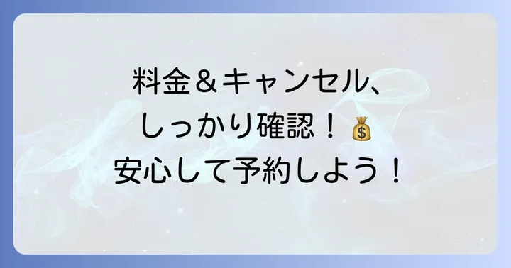MKタクシー事前予約の料金体系とキャンセルについて