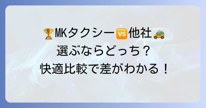 他社タクシーとの比較｜MKタクシーを選ぶ理由