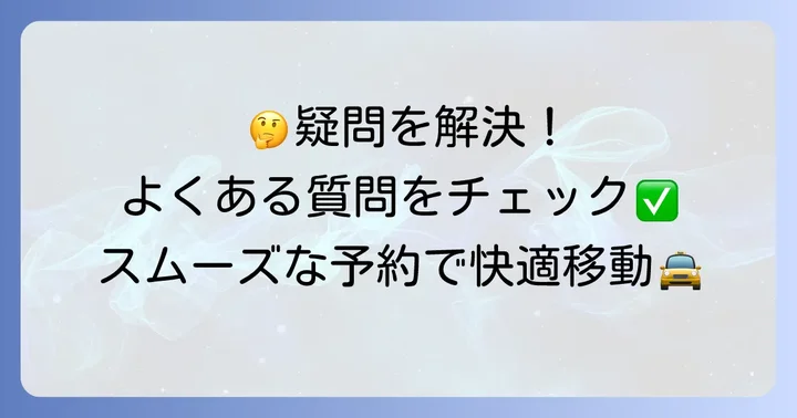 よくある質問