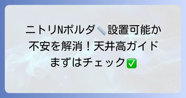 ニトリNポルダの基本と設置可能な高さ
