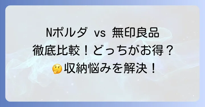Nポルダと他社製品の比較