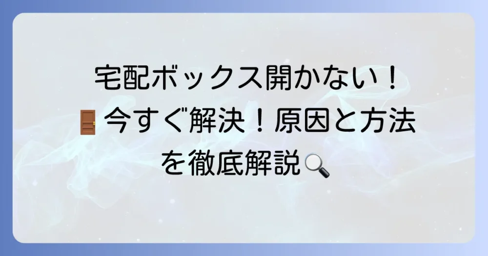 Nasta宅配ボックスが開かない！原因と今すぐ試せる解決方法を徹底解説
