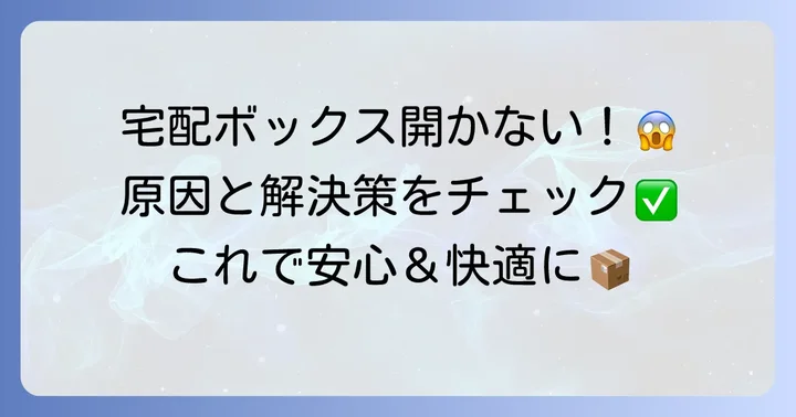 Nasta宅配ボックスが開かない！主な原因と今すぐ試せる解決方法