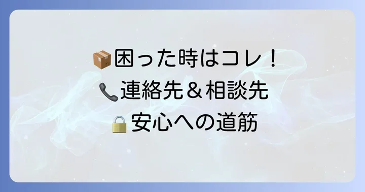 自分で解決できない場合の連絡先と相談先